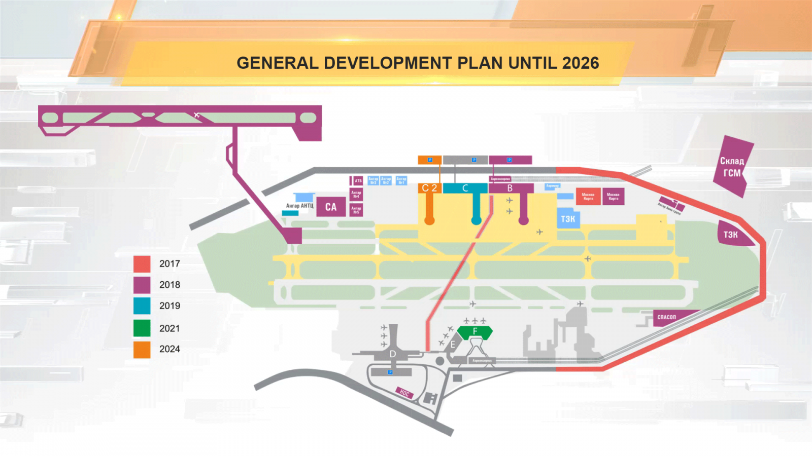 Телефоны служб аэропорта шереметьево. Генеральный план аэропорта Шереметьево. Генплан аэропорта Шереметьево. Проект развития аэропорта Шереметьево. Планировка аэропорта Шереметьево.